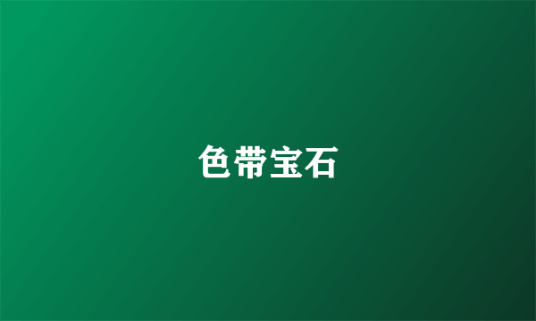 色带宝石