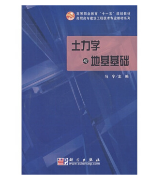 土力学与地基基础（2008年科学出版社出版的图书）
