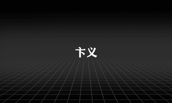 卞义