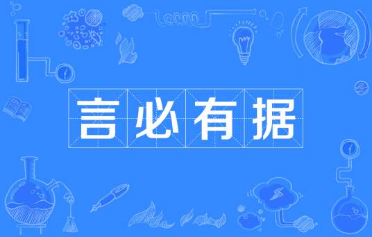 言必有据
