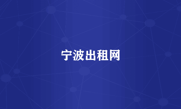 宁波出租网