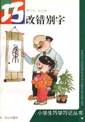 巧改错别字