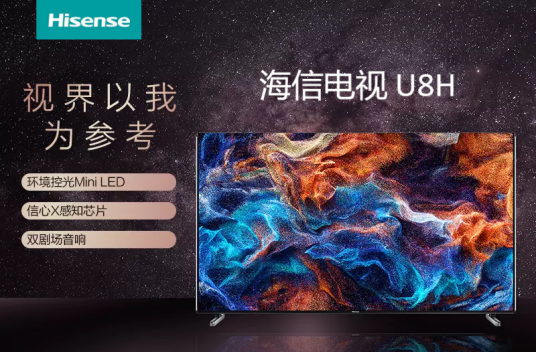 海信U8H