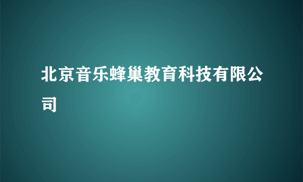 北京音乐蜂巢教育科技有限公司