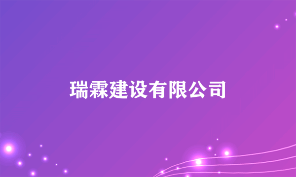 瑞霖建设有限公司