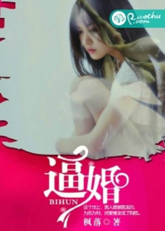 逼婚（若初文学网小说）