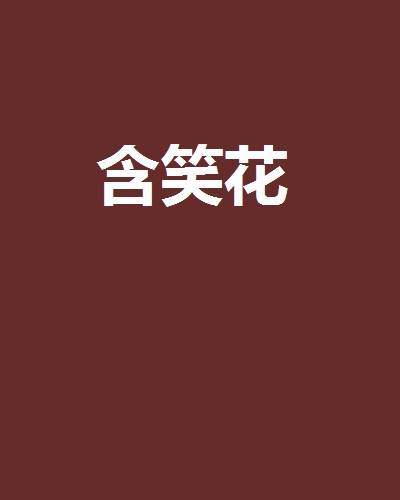 含笑花（闲语所著小说）