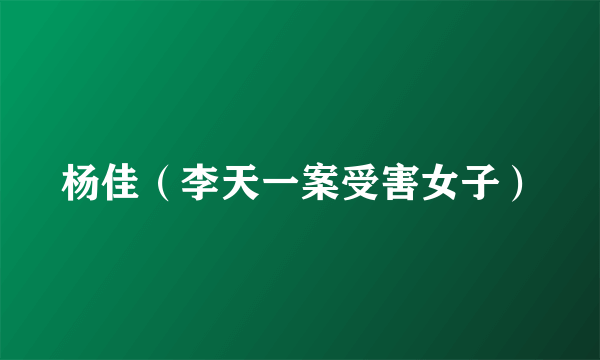 杨佳（李天一案受害女子）