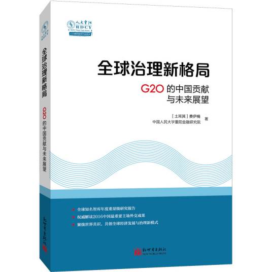 全球治理新格局