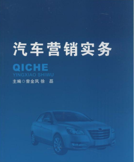 汽车营销实务（2020年重庆大学出版社出版的图书）