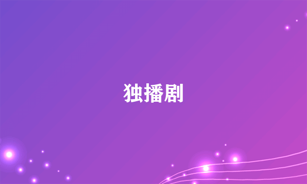 独播剧