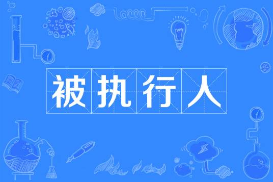 被执行人