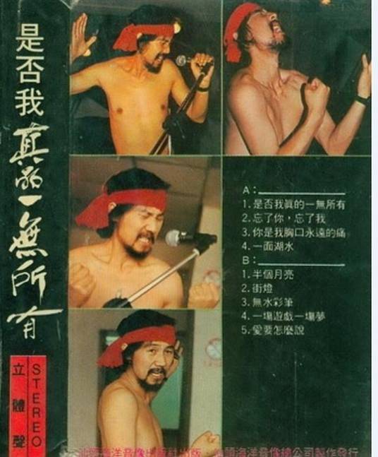是否我真的一无所有（腾格尔、王茜、廖百威翻唱专辑）