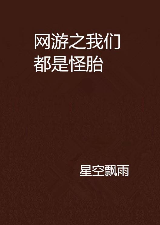 网游之我们都是怪胎