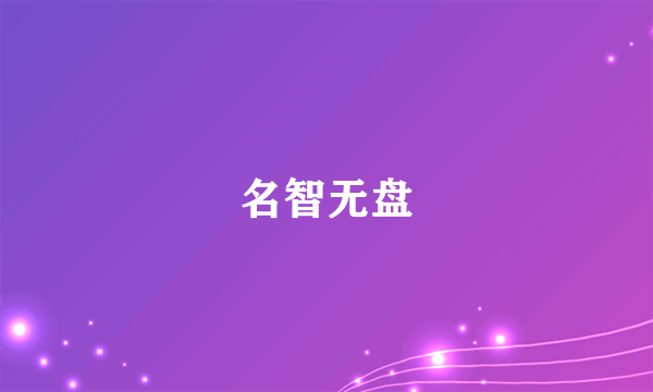 名智无盘