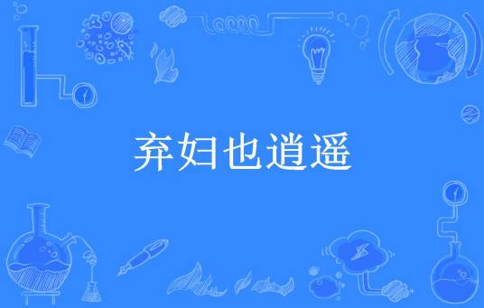 弃妇也逍遥（茗末所著小说）