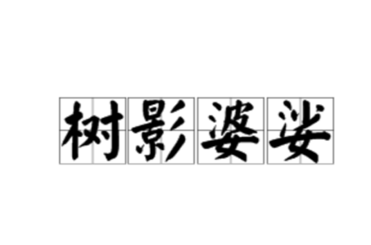 树影婆娑