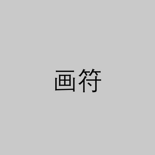 画符
