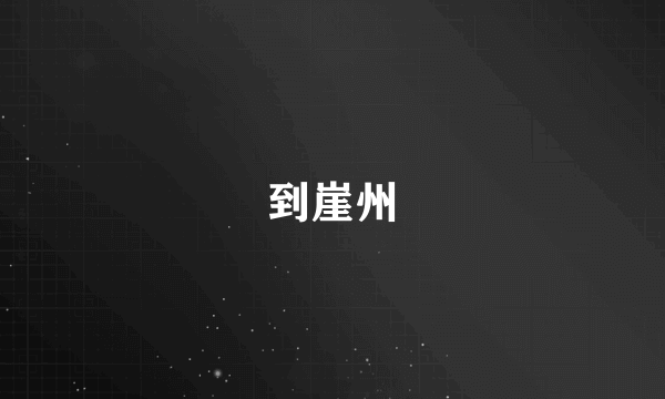 到崖州