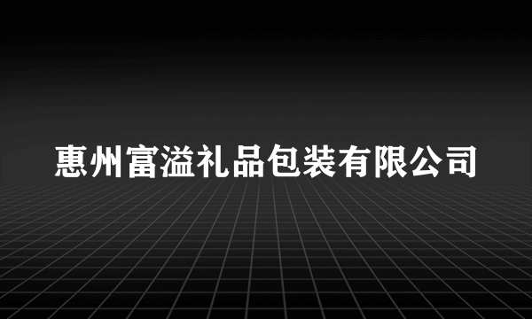 惠州富溢礼品包装有限公司