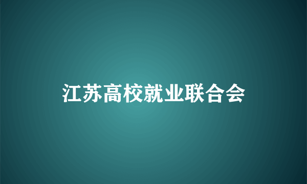 江苏高校就业联合会