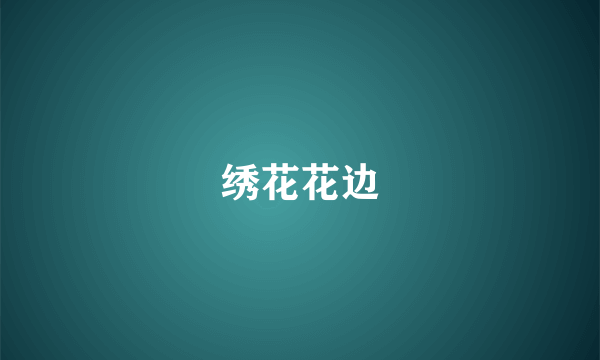 绣花花边
