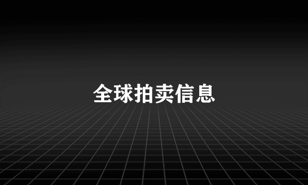 全球拍卖信息