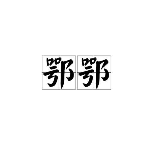 鄂鄂