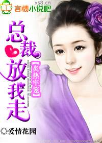 炙热牢笼：总裁放我走