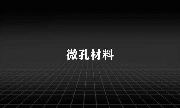 微孔材料