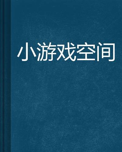 小游戏空间