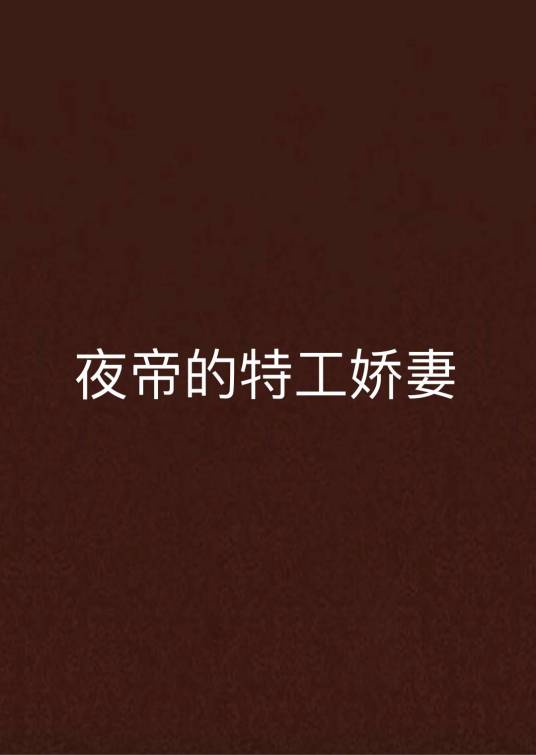 夜帝的特工娇妻