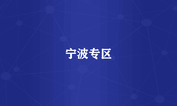 宁波专区