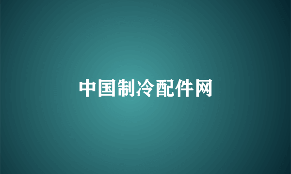 中国制冷配件网
