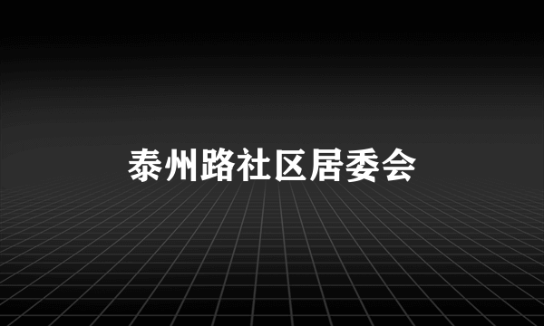 泰州路社区居委会