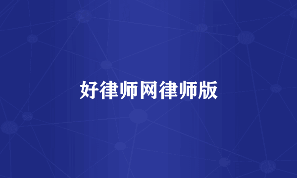 好律师网律师版