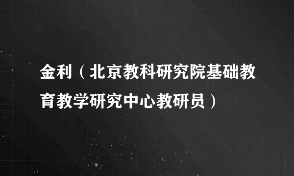 金利（北京教科研究院基础教育教学研究中心教研员）