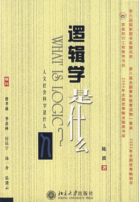 逻辑学是什么（2007年北京大学出版社出版的图书）
