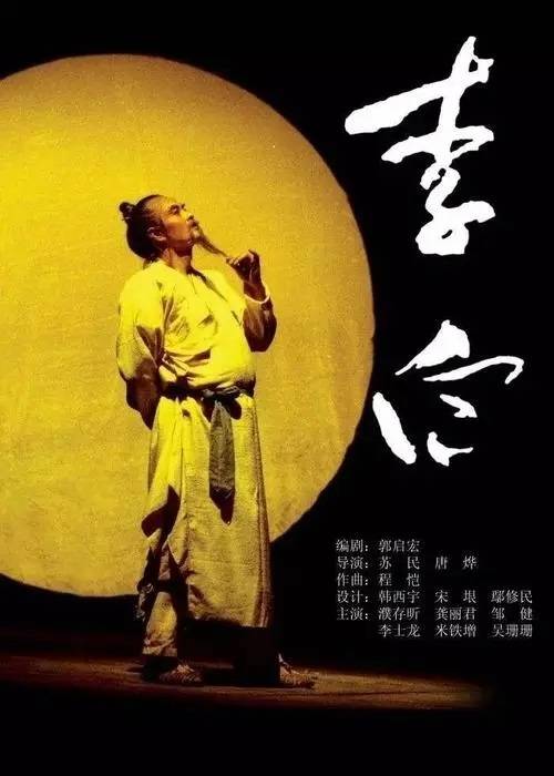 李白（北京人艺经典话剧）