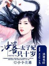冲喜太子妃只十岁