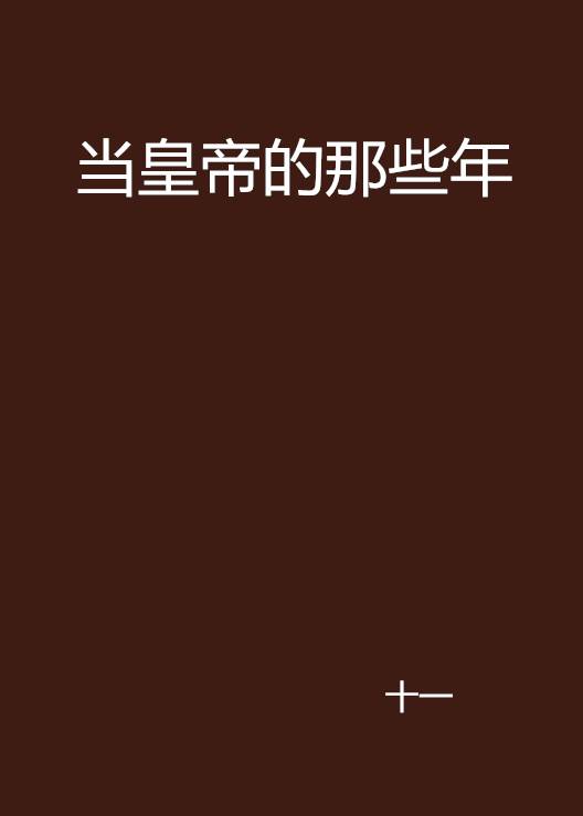 当皇帝的那些年