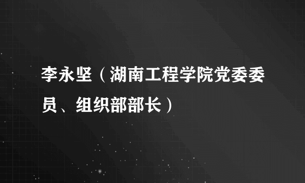 李永坚（湖南工程学院党委委员、组织部部长）