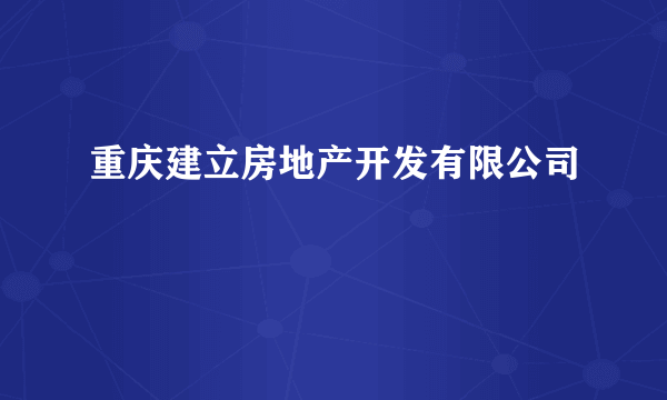 重庆建立房地产开发有限公司
