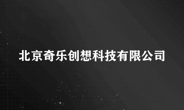 北京奇乐创想科技有限公司