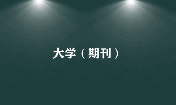 大学（期刊）