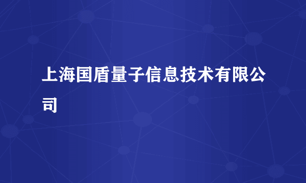 上海国盾量子信息技术有限公司