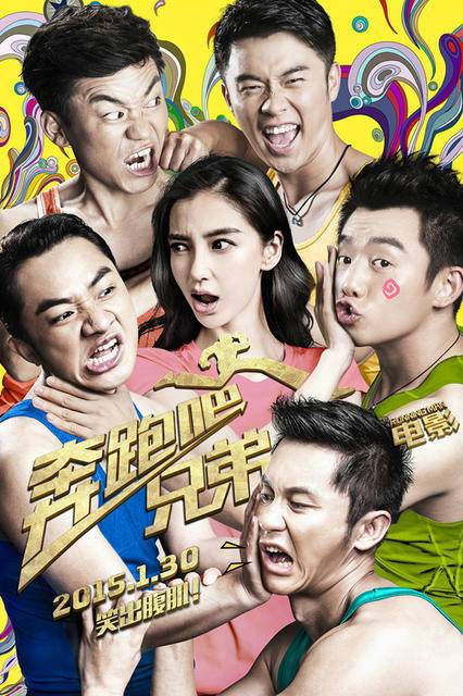 奔跑吧兄弟（2015年胡笳、岑俊义执导电影）