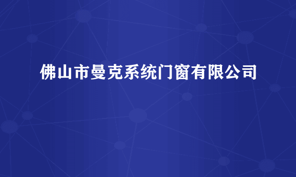 佛山市曼克系统门窗有限公司