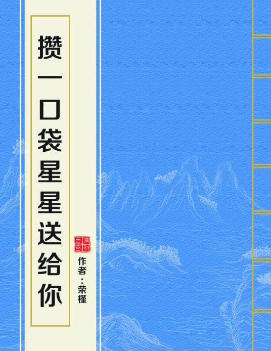 攒一口袋星星送给你