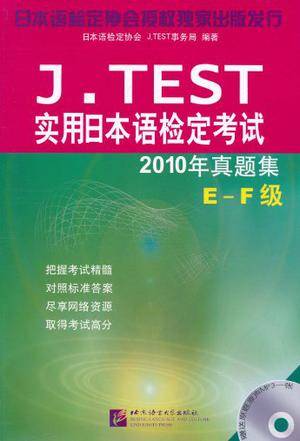 J.TEST 2010年真题集